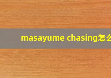 masayume chasing怎么读